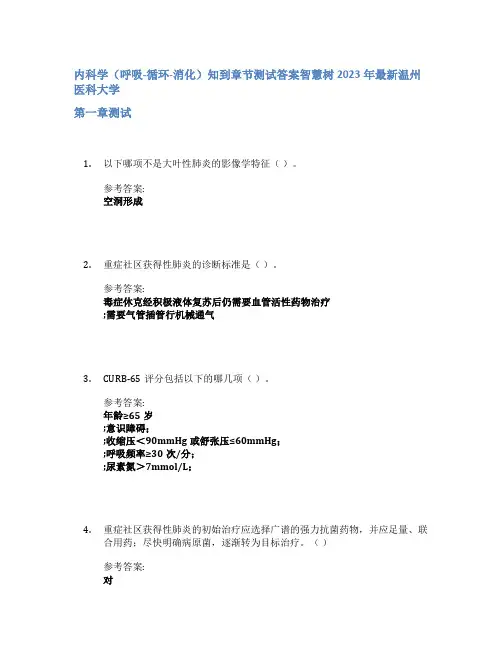内科学(呼吸-循环-消化)知到章节答案智慧树2023年温州医科大学