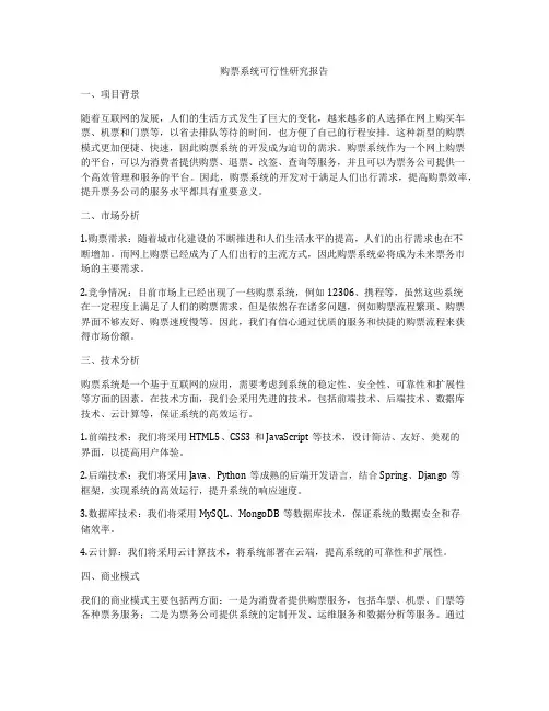 购票系统可行性研究报告
