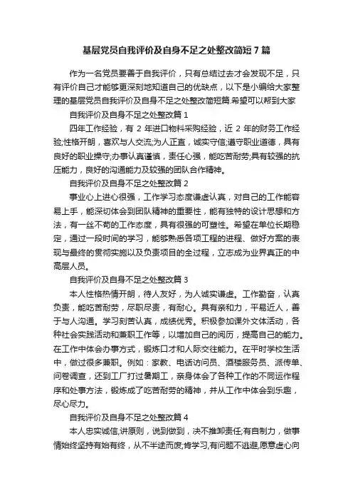 基层党员自我评价及自身不足之处整改简短7篇
