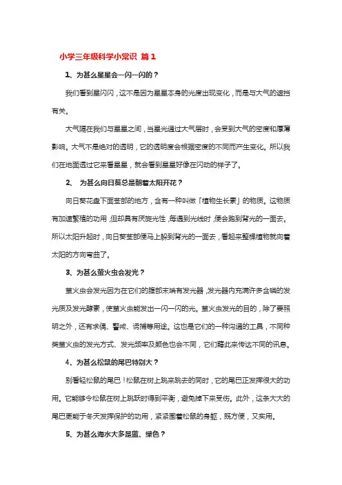 三年级科普知识不少于两分钟