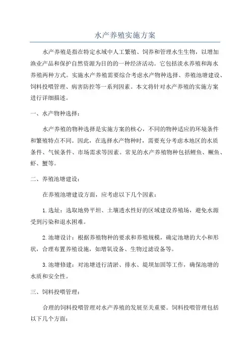 水产养殖实施方案