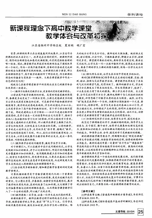 新课程理念下高中数学课堂教学体会与改革初探