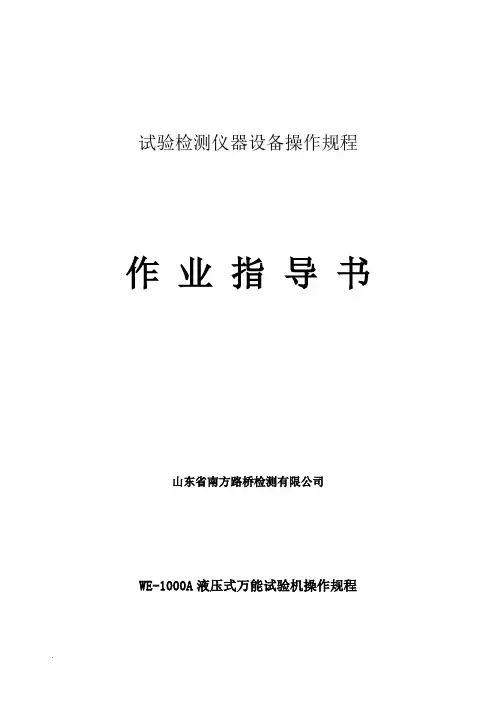 试验检测仪器设备操作规程作业指导书