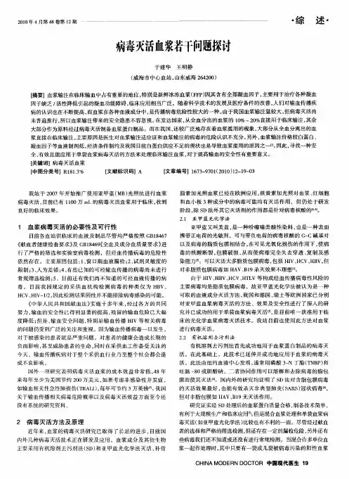 病毒灭活血浆若干问题探讨