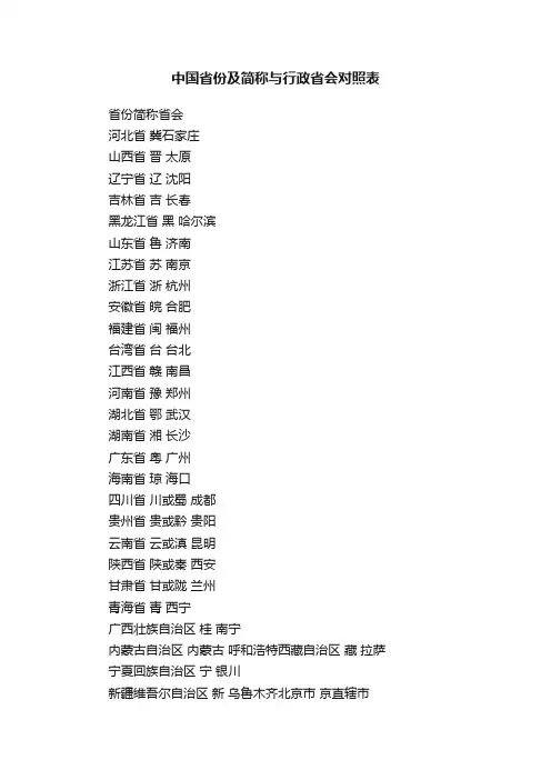 中国省份及简称与行政省会对照表