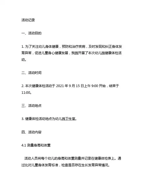 幼儿园健康体检活动记录 幼儿园健康体检