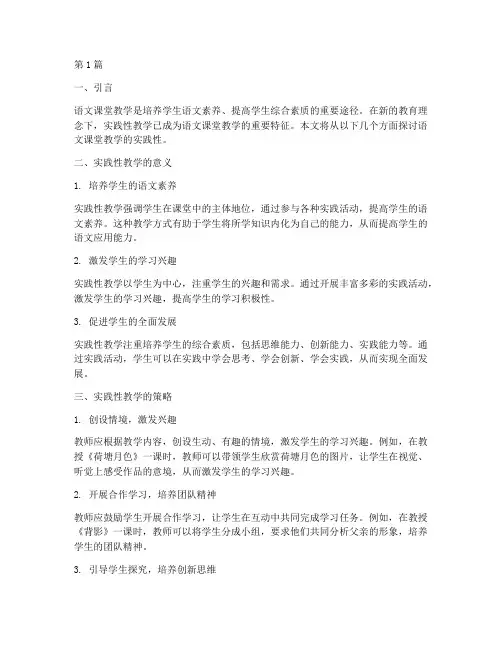 语文课堂教学实践性(3篇)