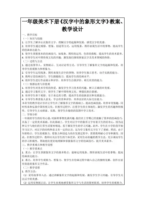 一年级美术下册《汉字中的象形文字》教案、教学设计