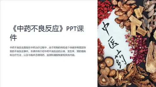 《中药不良反应》课件