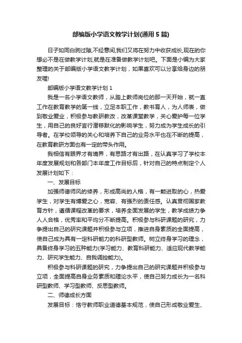 部编版小学语文教学计划（通用5篇）