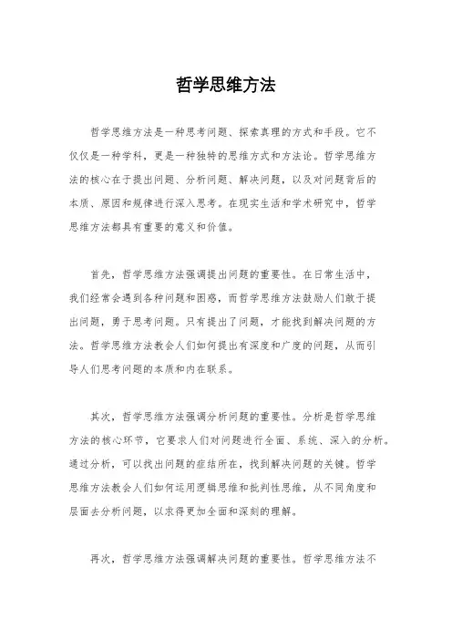 哲学思维方法