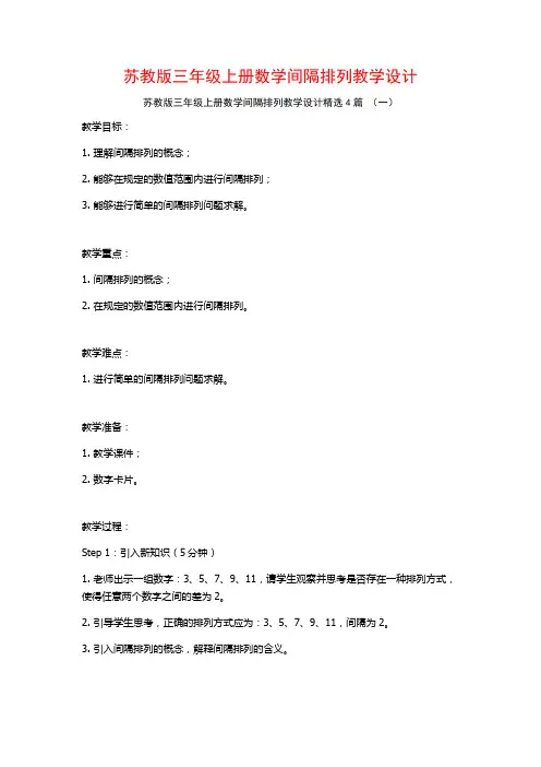 苏教版三年级上册数学间隔排列教学设计4篇