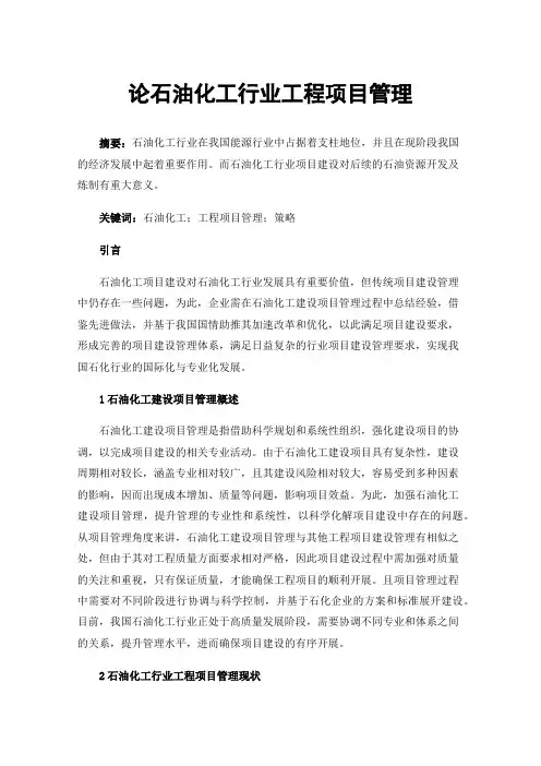 论石油化工行业工程项目管理