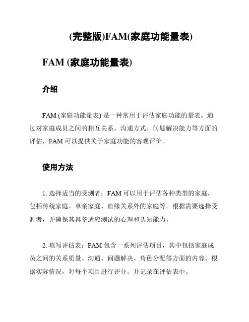 (完整版)FAM(家庭功能量表)