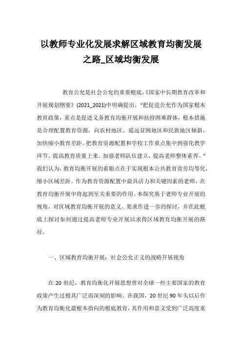 以教师专业化发展求解区域教育均衡发展之路_区域均衡发展