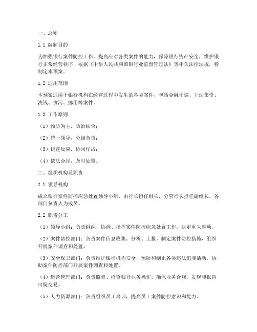 银行案件防控应急处置预案