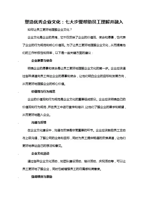 塑造优秀企业文化：七大步骤帮助员工理解并融入