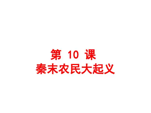 人教版七年级历史上册(部编版)第10课 秦末农民大起义 (共30张PPT)