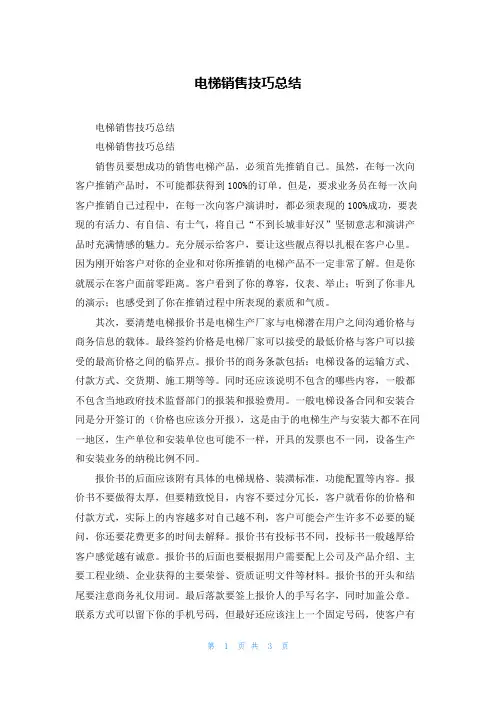 电梯销售技巧总结
