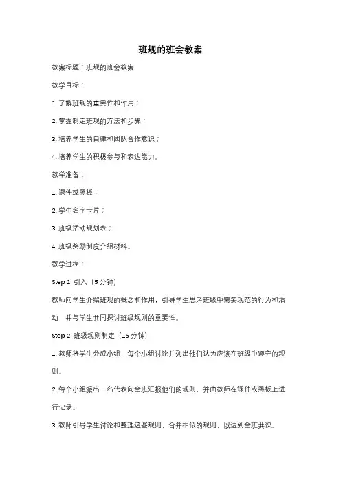 班规的班会教案