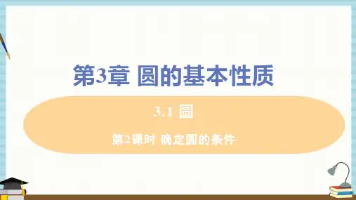 浙教版九年级上册数学课件 第3章 圆的基本性质3