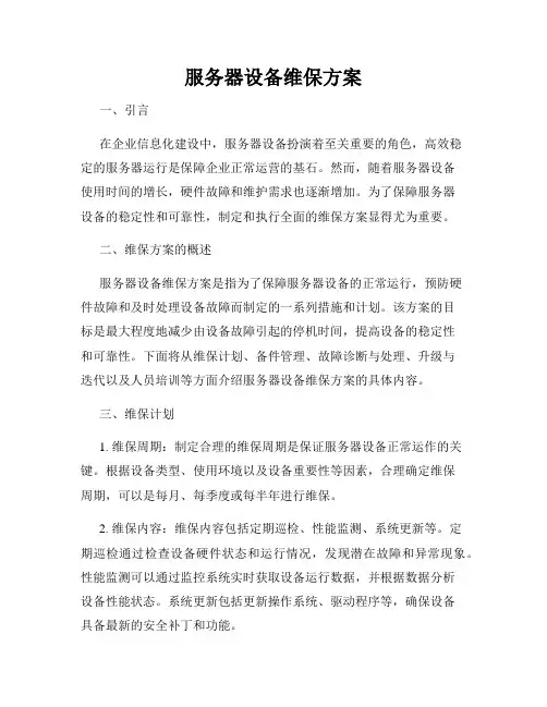 服务器设备维保方案