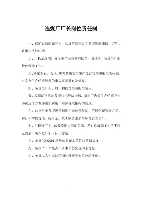 选煤厂岗位责任制