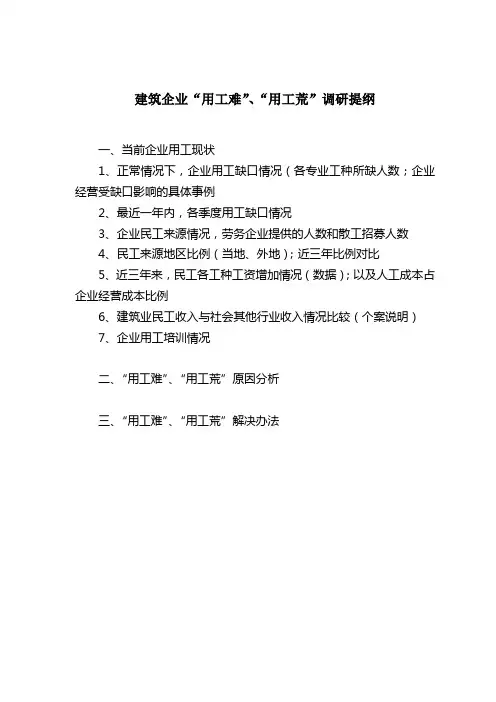 建筑企业“用工难”、“用工荒”调研提纲