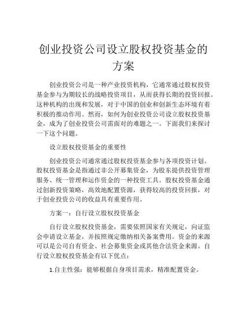 创业投资公司设立股权投资基金的方案