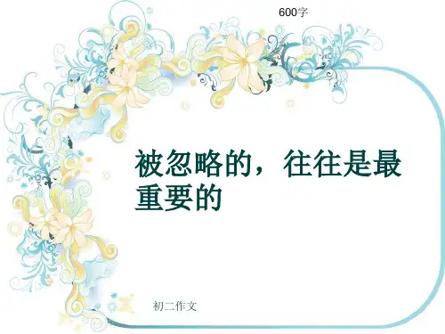 初二作文《被忽略的,往往是最重要的》600字(共9页PPT)