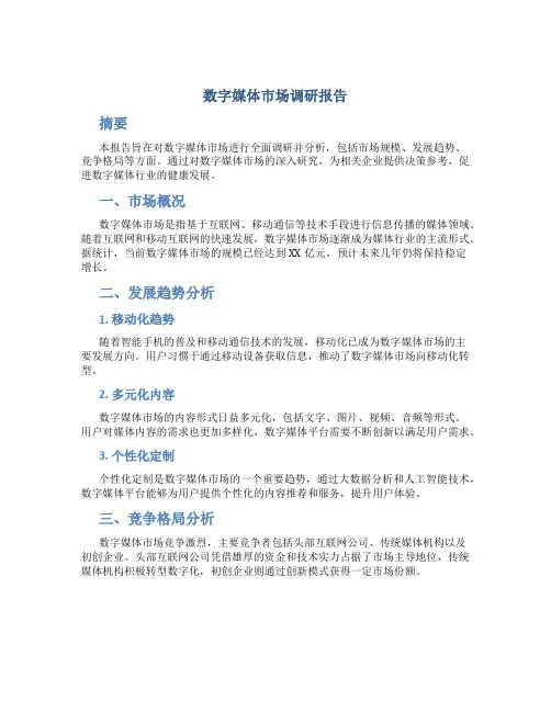数字媒体市场调研报告
