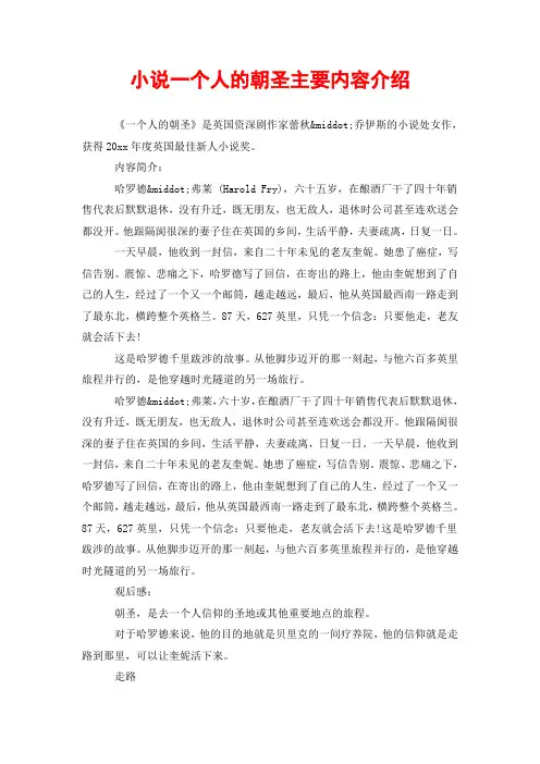 小说一个人的朝圣主要内容介绍