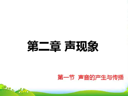 新人教版八年级物理上册第二章 第一节 声音的产生与传播 课件(共22张PPT)