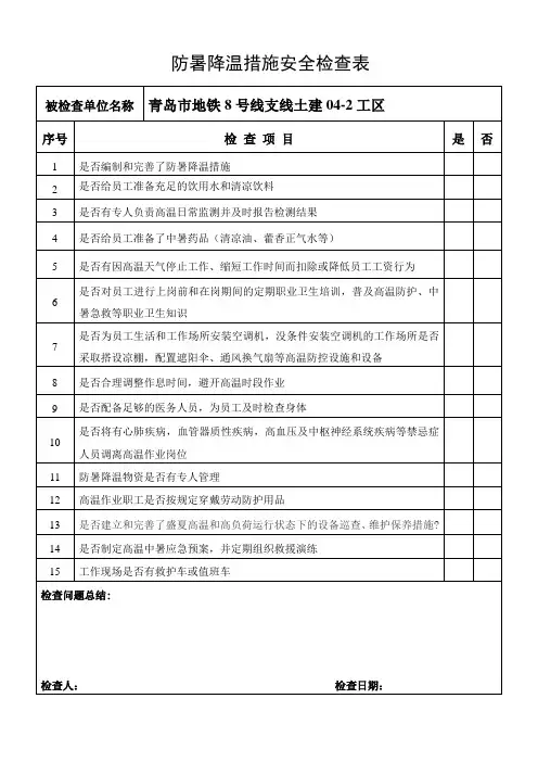 防暑降温安全检查表