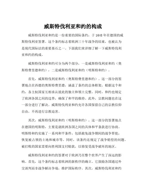 威斯特伐利亚和约的构成