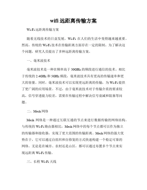 wifi远距离传输方案