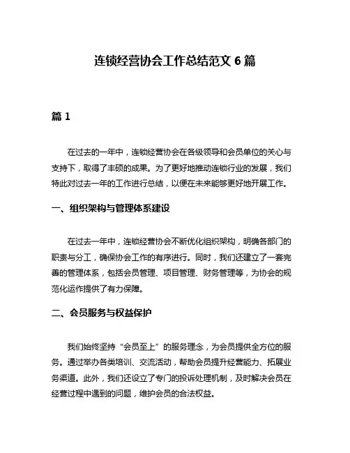 连锁经营协会工作总结范文6篇