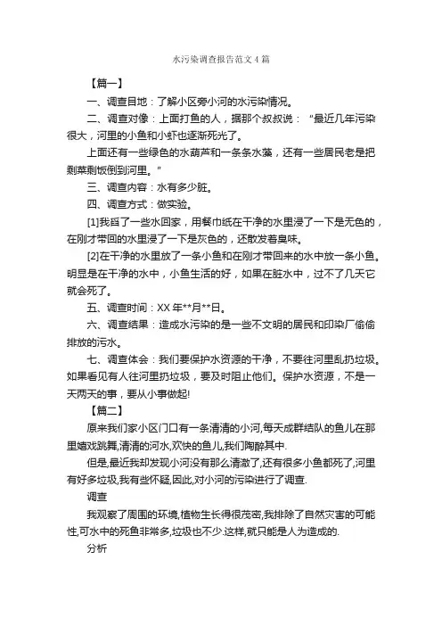 水污染调查报告范文4篇_调查报告_