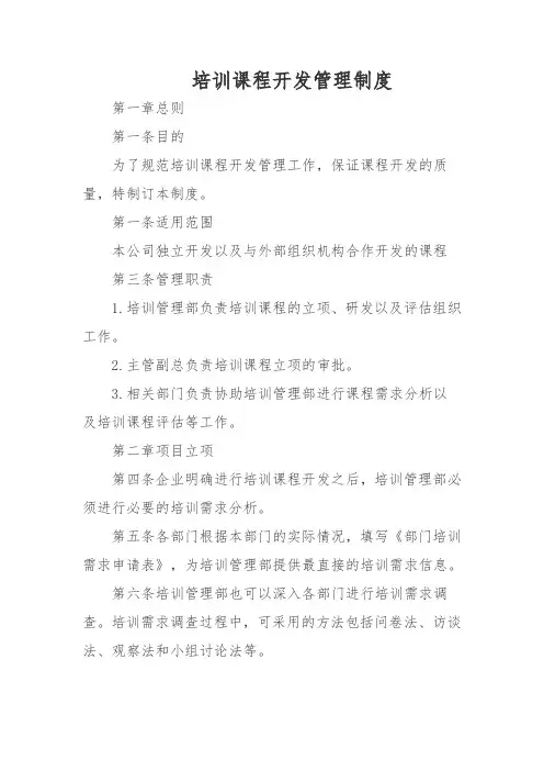 培训课程开发管理制度
