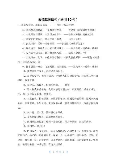 爱情唯美诗句(通用30句)