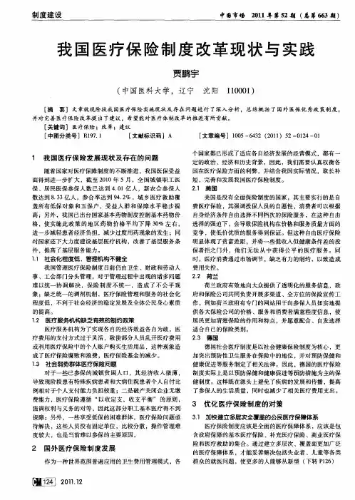 我国医疗保险制度改革现状与实践