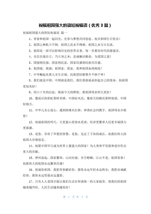 祝福祖国强大的简短祝福语(优秀3篇)