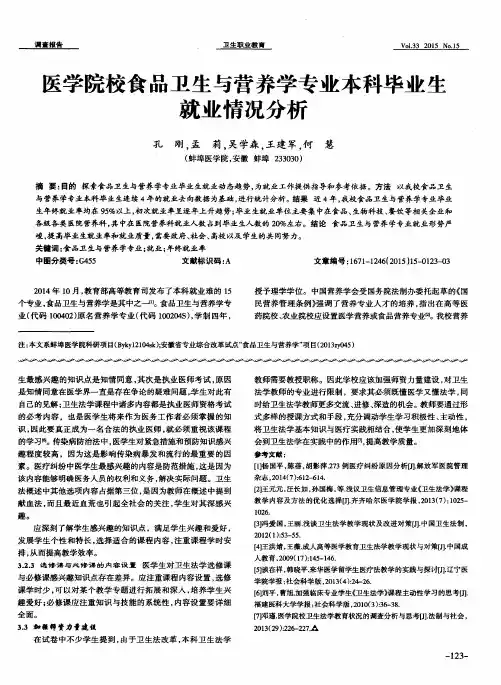 医学院校食品卫生与营养学专业本科毕业生就业情况分析