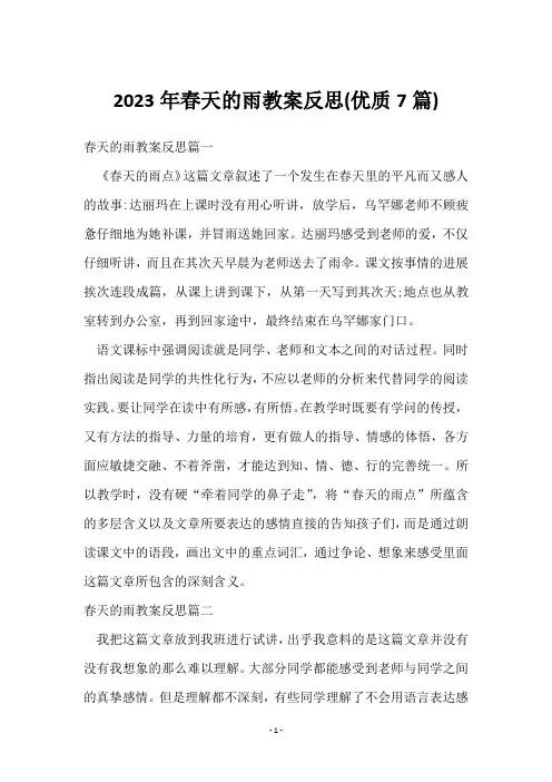 2023年春天的雨教案反思(7篇)