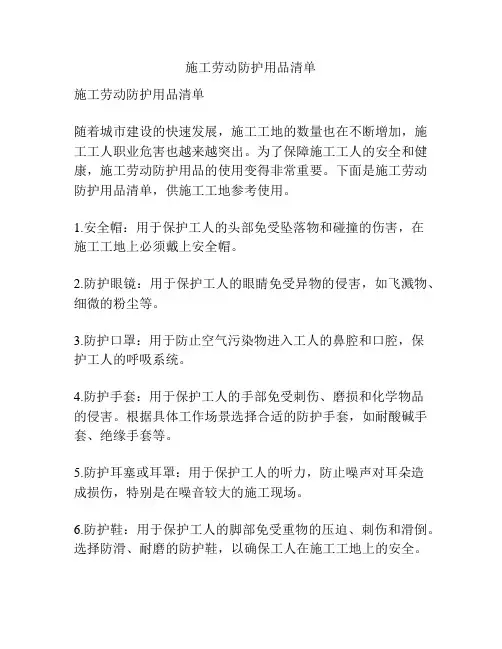 施工劳动防护用品清单