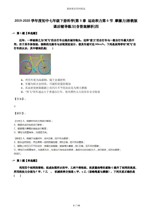 2019-2020学年度初中七年级下册科学[第3章 运动和力第6节 摩擦力]浙教版课后辅导练习[含答案解析]四