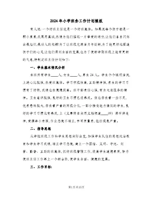 2024年小学班务工作计划模板(4篇)