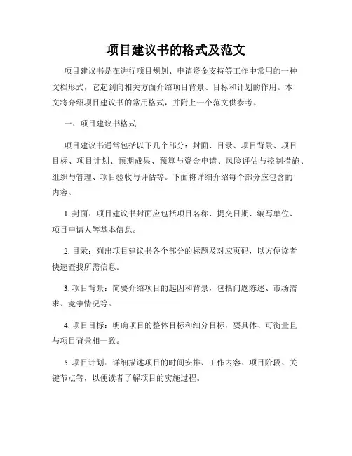 项目建议书的格式及范文