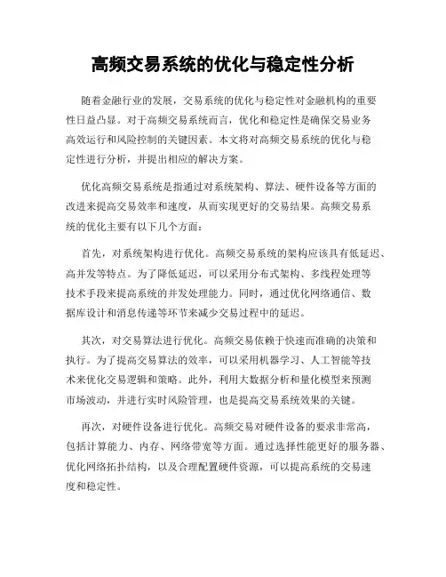 高频交易系统的优化与稳定性分析