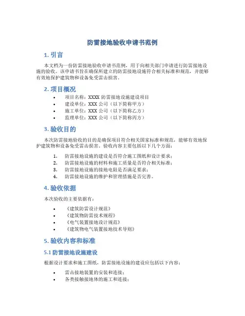 防雷接地验收申请书范例